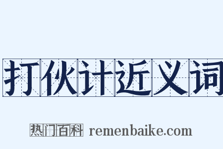 打伙计近义词是什么意思的图片